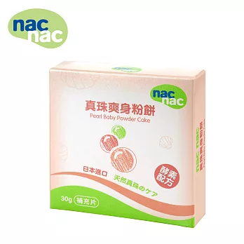 【麗嬰房】nac nac 真珠爽身粉餅補充片