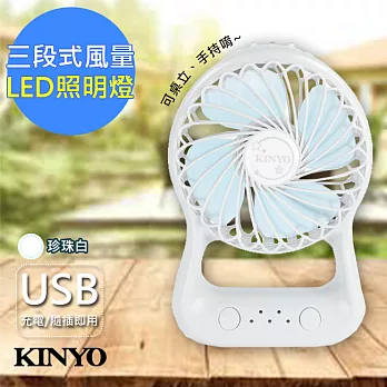 【KINYO】USB充電手電筒行動風扇/桌扇(UF-153)珍珠白