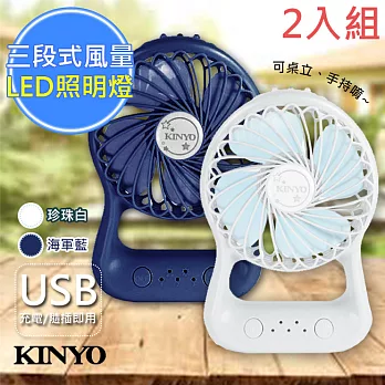 【KINYO】USB充電手電筒行動風扇/桌扇(UF-153)【2入組】藍1+白1