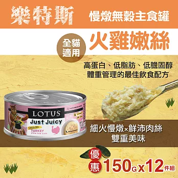 LOTUS樂特斯 慢燉嫩絲主食罐火雞肉 全貓配方 150G-12件組