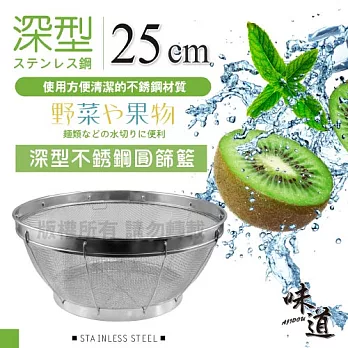 【AJIDOU味道】25cm味道Fresh深型不銹鋼圓篩籃.瀝水籃.洗菜籃