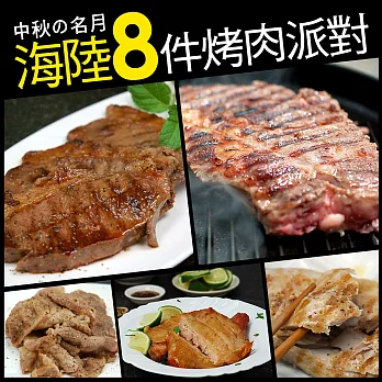 【優鮮配】中秋烤肉犇派對8件組(約4-6人份/約2kg)下單5個工作天到貨