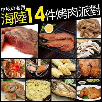 【優鮮配】中秋烤肉海陸14件派對(約8-12人份/約5.6kg)下單5個工作天到貨