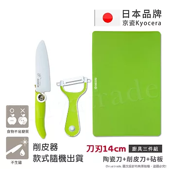 【KYOCERA】日本京瓷抗菌陶瓷刀 削皮器 砧板 超值三件組(刀刃14cm)-綠色