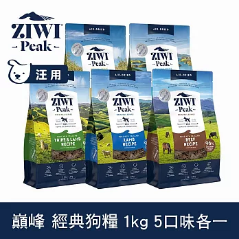 ZIWI巔峰 鮮肉狗糧 1kg 五口味各一 | 挑嘴 狗飼料 生食 牛肉 羊肉 雞肉 鯖魚 羊肚