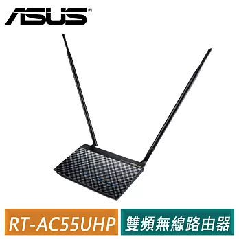 ASUS 華碩 RT-AC55UHP 超值雙頻段AC1200無線路由器