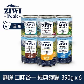 ZIWI巔峰 鮮肉狗主食罐 390g 6件組 口味各一 | 挑嘴 狗罐 罐頭 肉泥 牛肉 羊肉 雞肉 鯖魚 羊肚 鹿肉