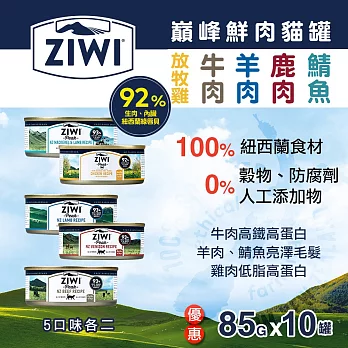 ZiwiPeak巔峰 92%鮮肉貓罐頭-85g 五口味各二
