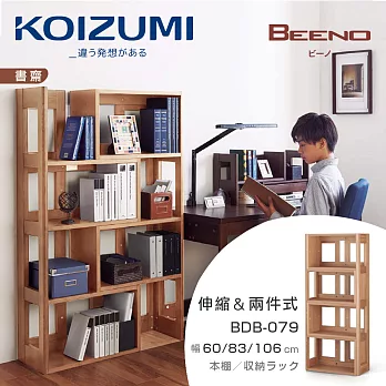 【KOIZUMI】BEENO伸縮兩件式書架BDB-079