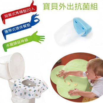 寶寶外出完美抗菌組(水龍頭輔助器透明藍+可攜式防水餐墊粉綠+拋棄式馬桶座墊20入)