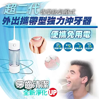 【家適帝】超二代-專業級氣壓式外出攜帶型強力沖牙器 (2018概念款)