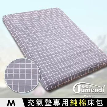 【喬曼帝Jumendi-極致灰格】台灣製純棉充氣床/空氣床專用床包-M(155x200x25cm)