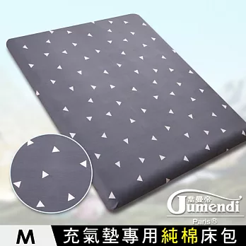 【喬曼帝Jumendi-隨興點綴】台灣製純棉充氣床/空氣床專用床包-M(155x200x25cm)