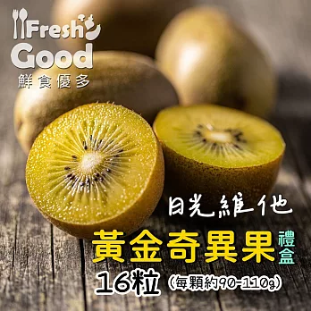 酸甜可口的滋味!!【freshgood 鮮食優多】台灣本產黃肉奇異果10顆x1盒(每顆50g/顆)