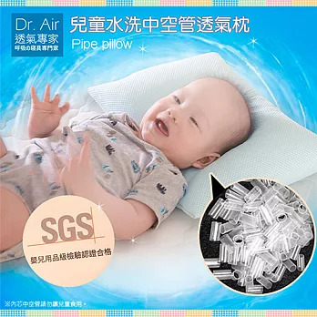 《Dr.Air透氣專家》台灣製 3D透氣 可水洗 嬰幼 兒童 中空管透氣枕頭 35x24cm 日本最受歡迎材質