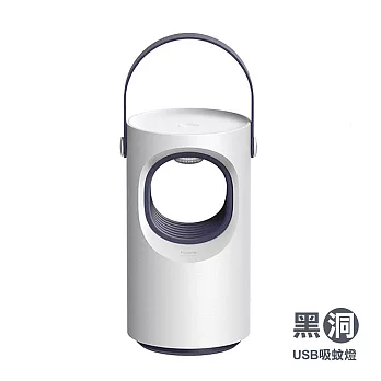 黑洞-USB吸蚊燈/捕蚊燈