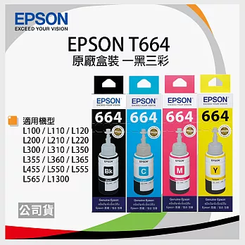 【一黑三彩】EPSON T664 原廠墨水匣組合包