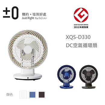 日本正負零±0 DC空氣循環扇 XQS-D330  (藍/白/深咖)三色 白