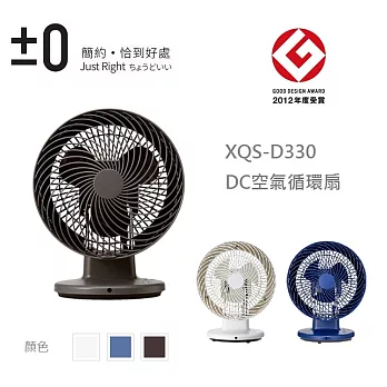 日本正負零±0 DC空氣循環扇 XQS-D330 (藍/白/深咖)三色 深咖