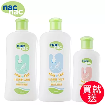 【麗嬰房】nac nac 牛奶燕麥洗髮沐浴組(送乳液200ml)