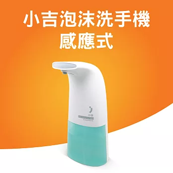 小吉泡沫洗手機 感應式