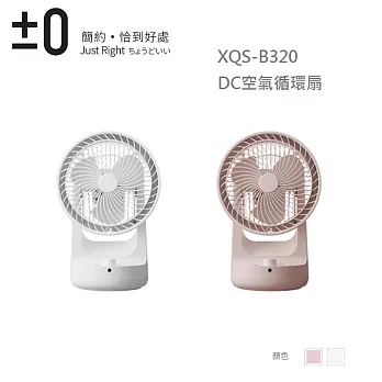 ±0正負零DC空氣循環扇 XQS-B320 (粉/白)二色 白色