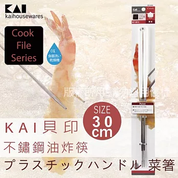 《KAI貝印》CookFile不銹鋼料理油炸筷-(日本製)