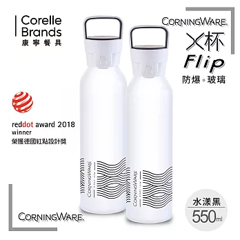 【美國康寧Corningware】隨行X杯550ml ★防爆款-2入組水漾黑x2