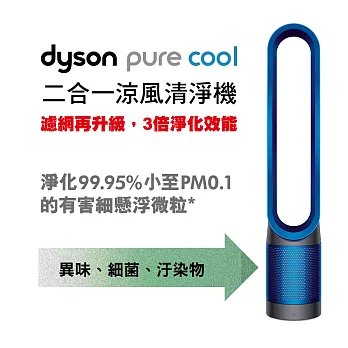 【限量福利品】Dyson Pure Cool 二合一涼風空氣清淨機(TP00)科技藍