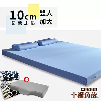 【幸福角落】日本大和防螨抗菌表布10cm厚釋壓記憶床墊超值組-雙大6尺海洋藍