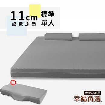 【幸福角落】日本大和防螨抗菌表布11cm波浪式超釋壓記憶床墊安眠組-單大3.5尺質感灰