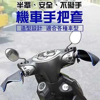 《將將好》機車手把套 防風保暖