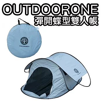 OUTDOORONE 彈開式蝶型雙人帳 快速雙人情侶帳棚 透氣遮陽通風款 速搭一秒帳篷 雙翅膀蝴蝶款-共同