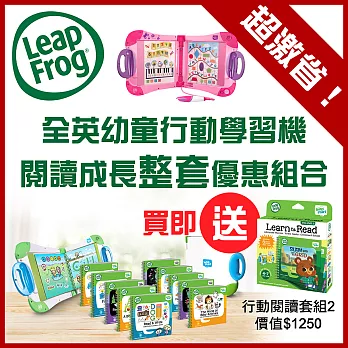 史上最划算-美國【LeapFrog 跳跳蛙】LeapStart閱讀成長(2~12歲)組合-整套優惠(加送 閱讀套組2)白綠色