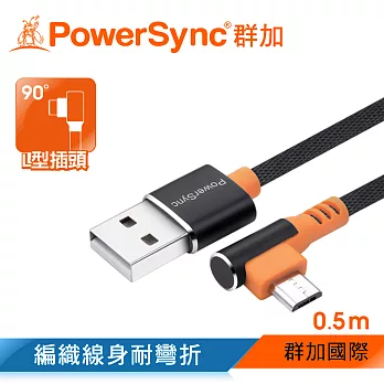 群加 PowerSync Micro USB 彎頭手機傳輸充電線/0.5m/2色黑色