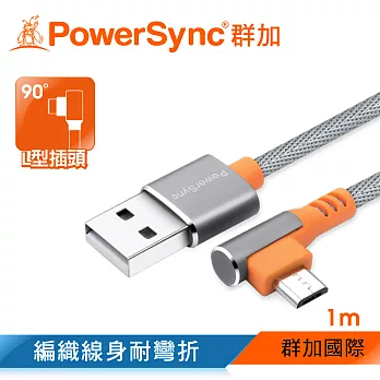 群加 PowerSync Micro USB 彎頭手機傳輸充電線/1m/2色灰色