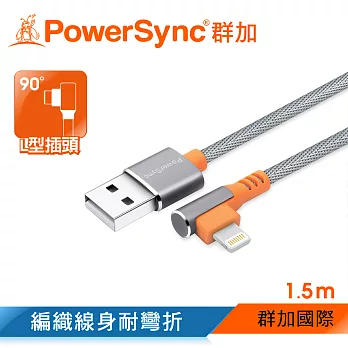 群加 PowerSync Lightning 8Pin 手機彎頭充電線/2色/1.5m灰色