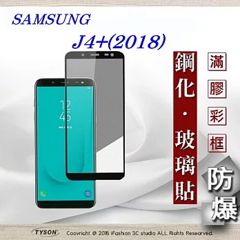 三星 Samsung Galaxy J4+ (2018) 2.5D滿版滿膠 彩框鋼化玻璃保護貼 9H黑色