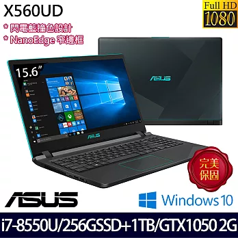 【效能升級】ASUS華碩X560UD-0271B8550U 15.6吋FHD/i7-8550U/256G SSD+1TB/GTX1050 2G獨顯/Win10窄邊框筆電
