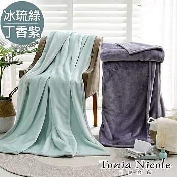 【Tonia Nicole東妮寢飾】素色雙人超細雪芙蓉毯(任選)冰琉綠