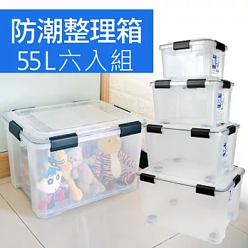 《將將好》Fine防潮整理箱6入組 55L 台灣製造 收納箱