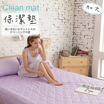 【UP101】漾彩保潔墊加大-紫(EO-004)