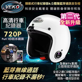 VEKO第二代隱裝式720P行車紀錄器+內建雙聲道藍芽通訊安全帽(DVS-EX+BTV-EX2珠光白)珠光白