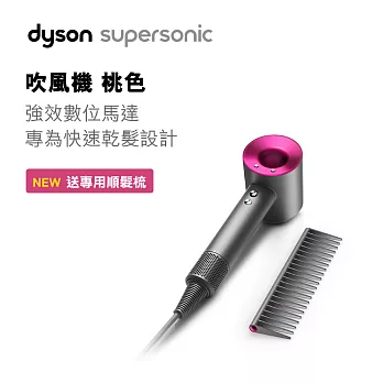 【Dyson】Supersonic 吹風機HD01(桃紅色)- 順髮梳精裝版