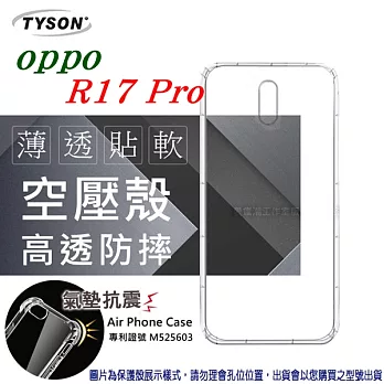 歐珀 OPPO R17 Pro 高透空壓殼 防摔殼 氣墊殼 軟殼 手機殼透黑