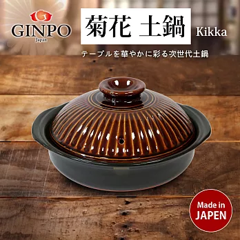 日本製【Kikka】菊花輕量砂鍋9號2.7L-飴糖咖