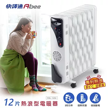 快譯通Abee POL-1202 12葉片熱浪型電暖器