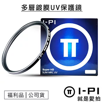 【福利品】I-PI 52mm 多層鍍膜MRC UV保護鏡