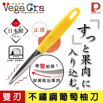【日本Pearl Life】Vege Cra雙刃不鏽鋼葡萄柚刀-日本製
