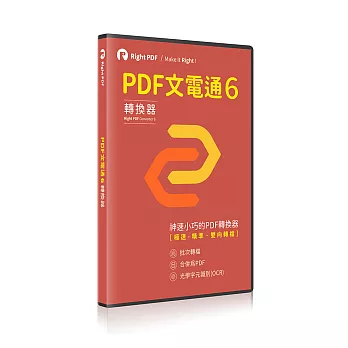 PDF文電通 - PDF專業轉換器